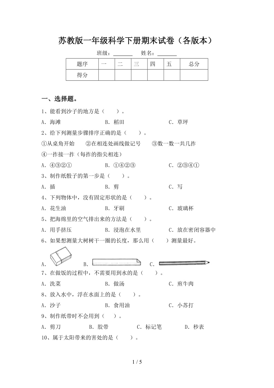 苏教版一年级科学下册期末试卷（各版本）_第1页