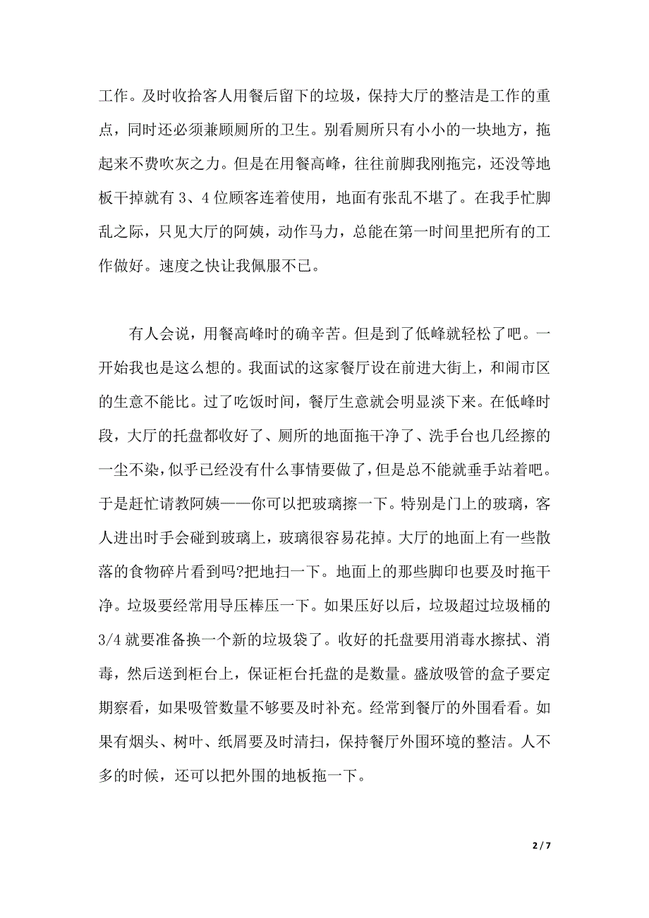 2020年大学生快餐店实习总结范文（word版本）_第2页