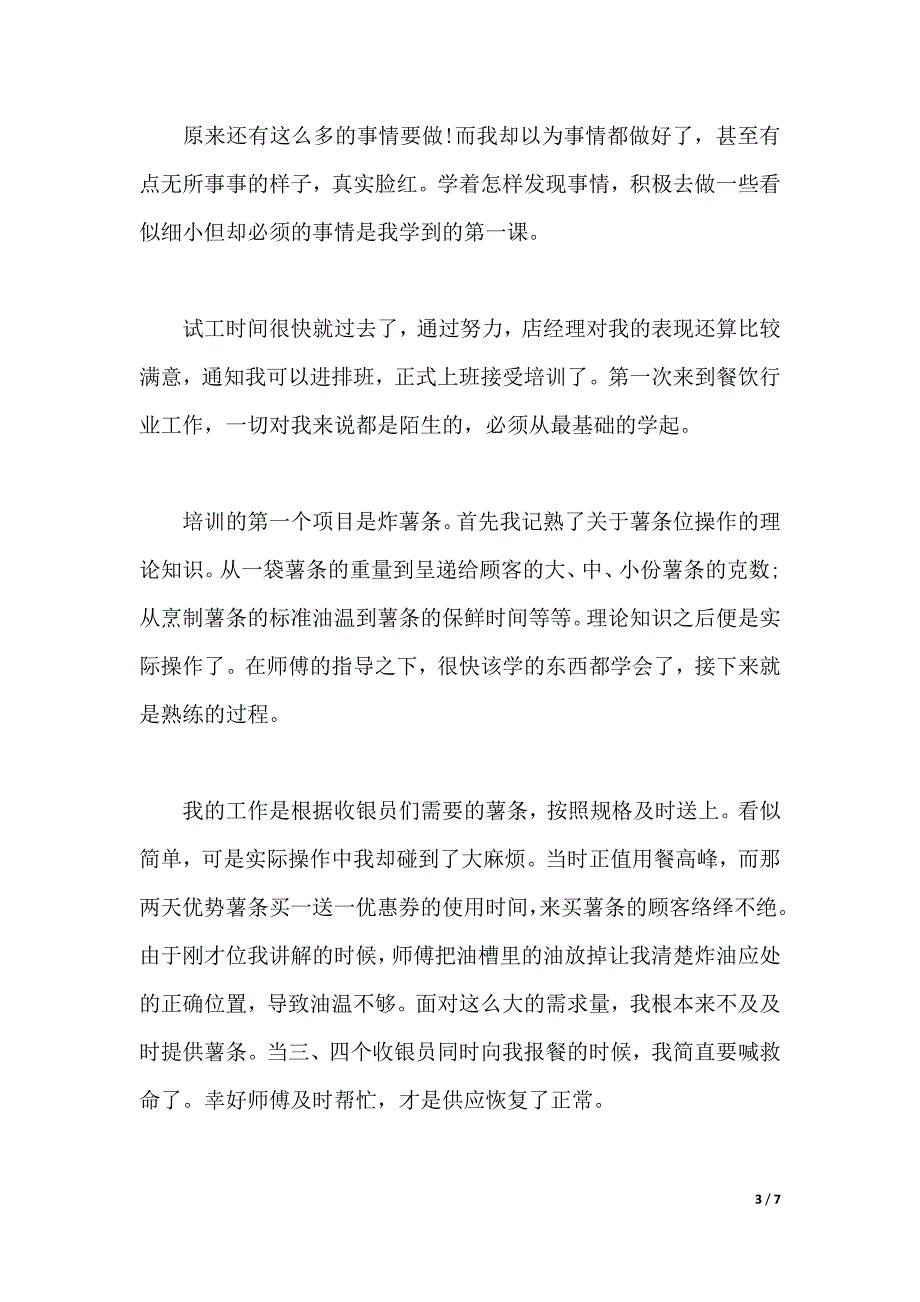 2020年大学生快餐店实习总结范文（word版本）_第3页
