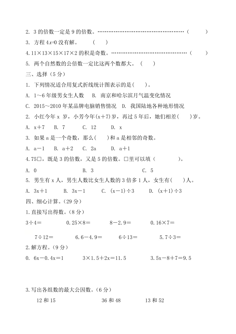 五年级数学下册试题期中综合试题-苏教版-无答案_第2页