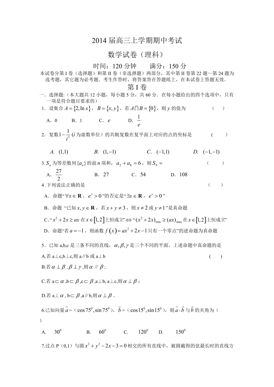 辽宁省抚顺二中2014届高三上学期期中考试 数学理试题 Word版含答案_第1页