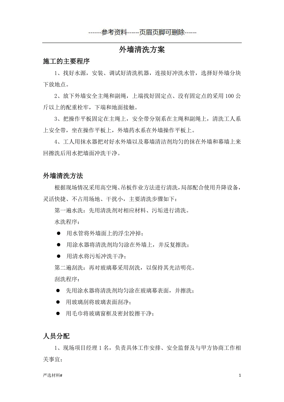 外墙清洗方案含安全管理#资料参考_第1页