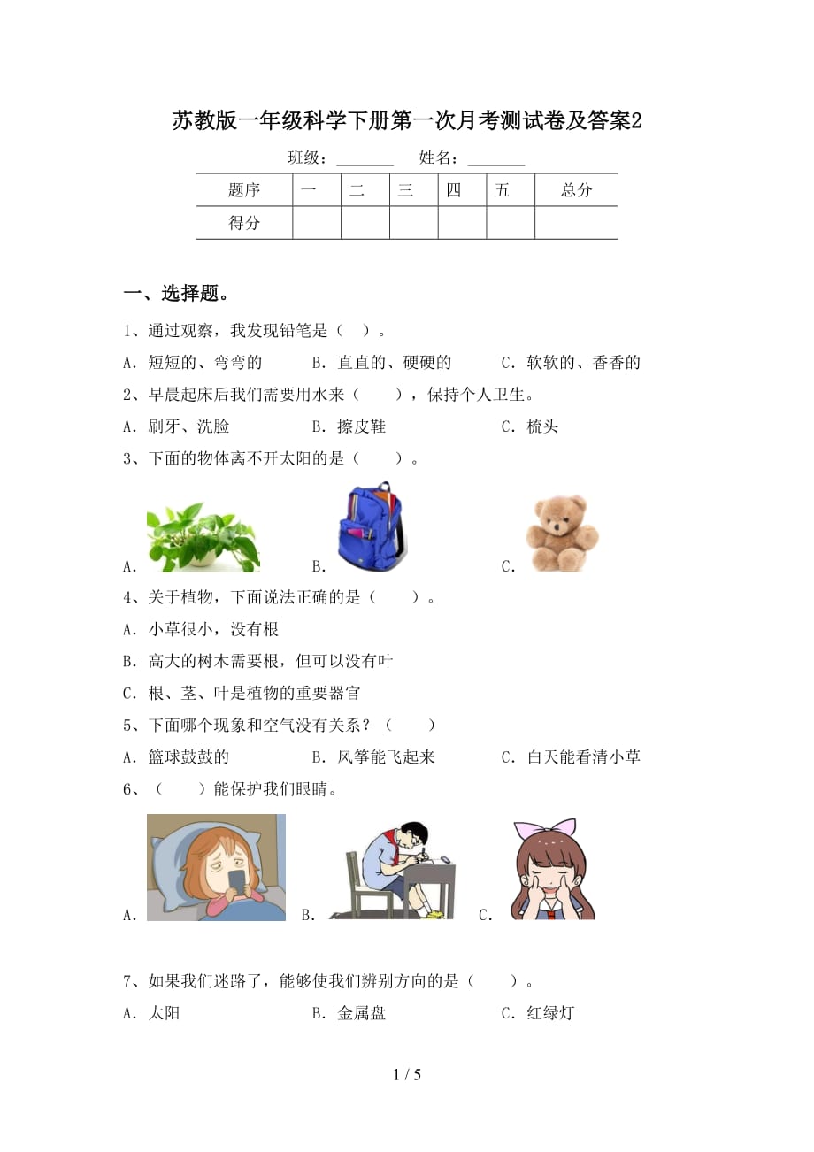 苏教版一年级科学下册第一次月考测试卷及答案2_第1页