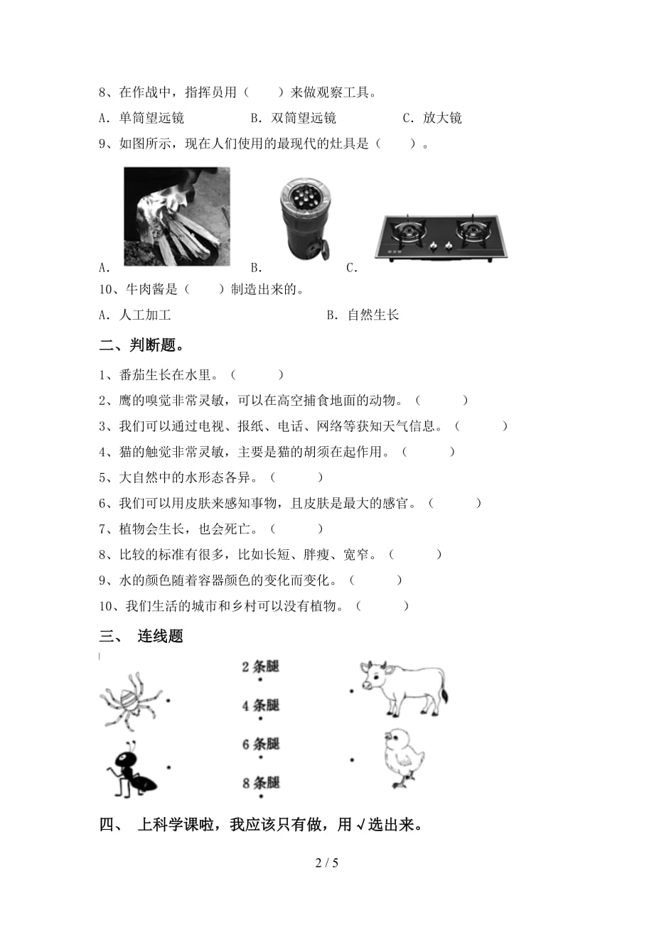 苏教版一年级科学下册第一次月考测试卷及答案2_第2页