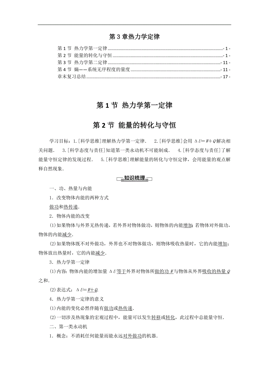 新教材鲁科版高中物理选择性必修第三册第3章热力学定律 学案讲义（知识点考点汇总及配套习题）_第1页