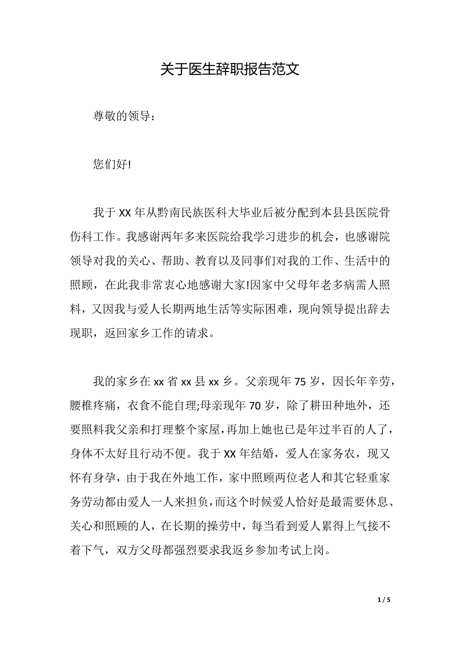 关于医生辞职报告范文（2021年整理）_第1页