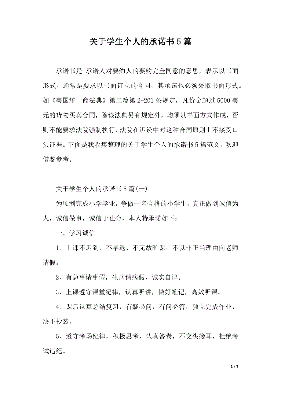 关于学生个人的承诺书5篇（2021年整理）_第1页