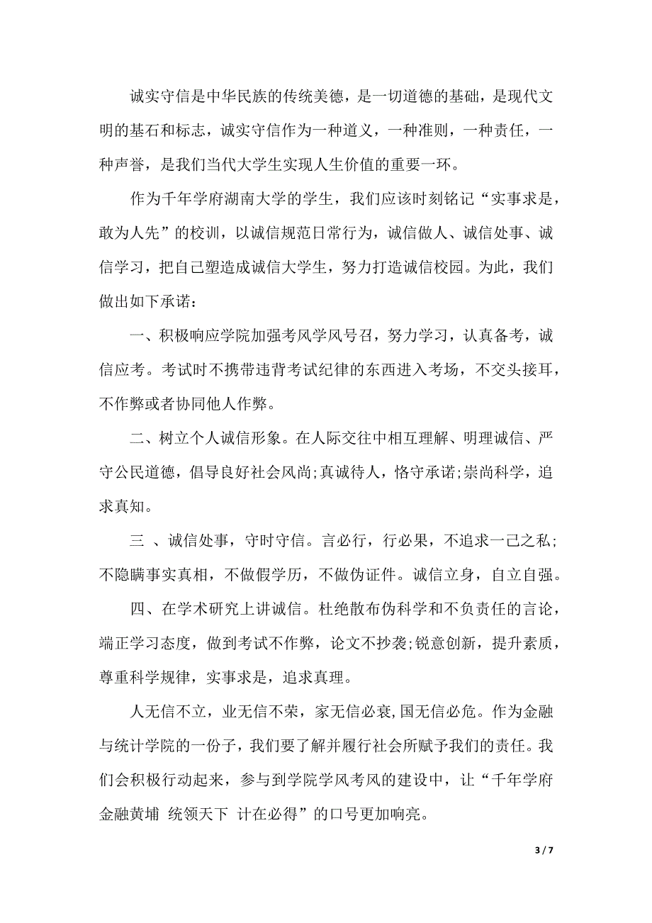 关于学生个人的承诺书5篇（2021年整理）_第3页