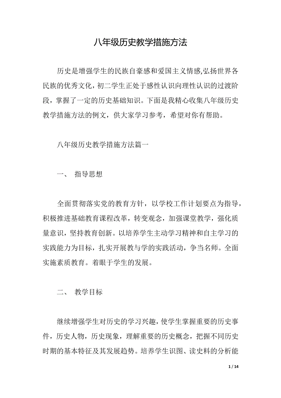 八年级历史教学措施方法（2021年整理）_第1页