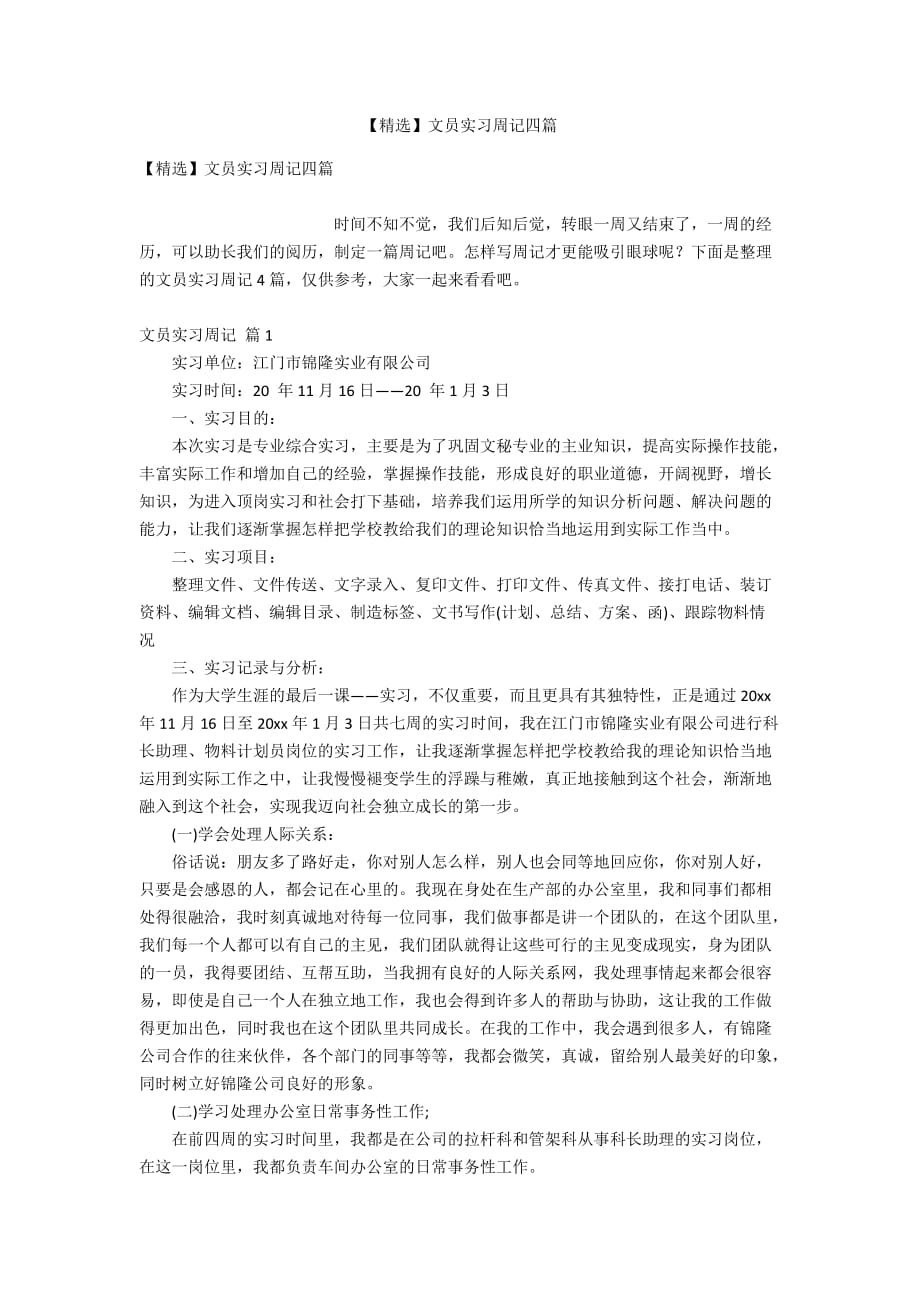 【精选】文员实习周记四篇_第1页