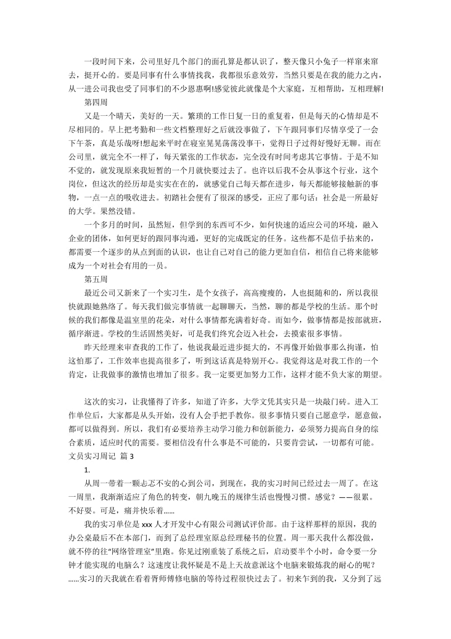 【精选】文员实习周记四篇_第4页