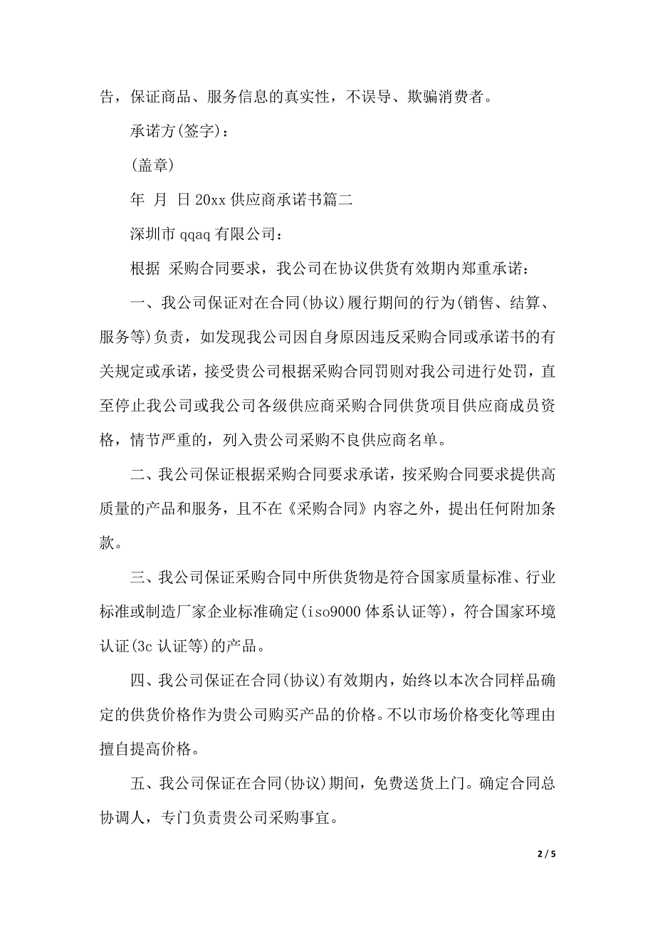 2020供应商承诺书例文（2021年整理）_第2页