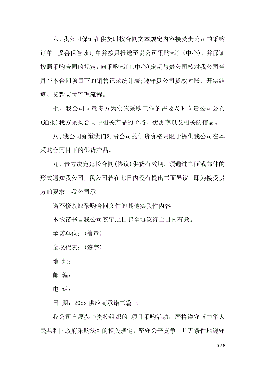 2020供应商承诺书例文（2021年整理）_第3页