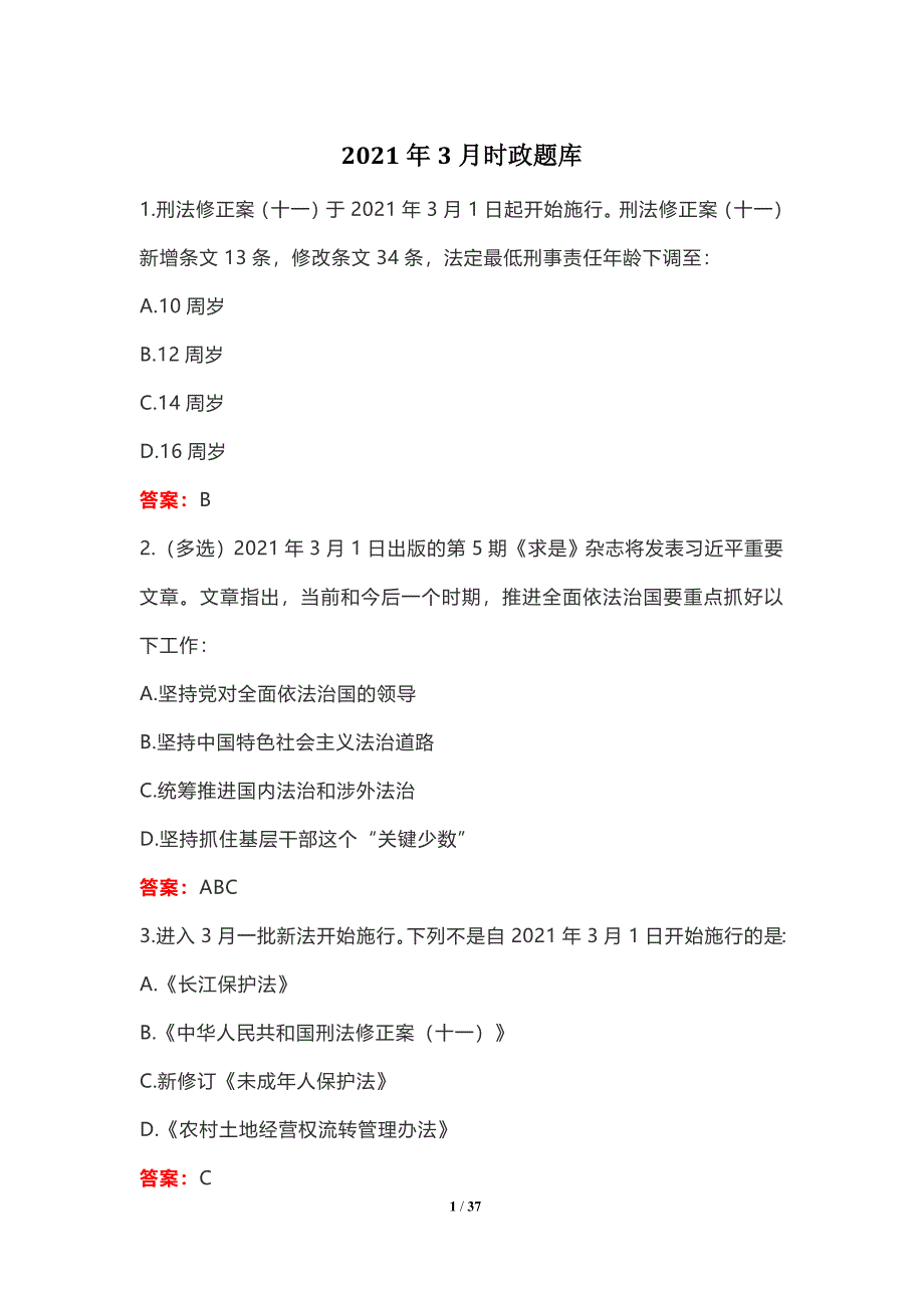 2021年3月时政题库_第1页