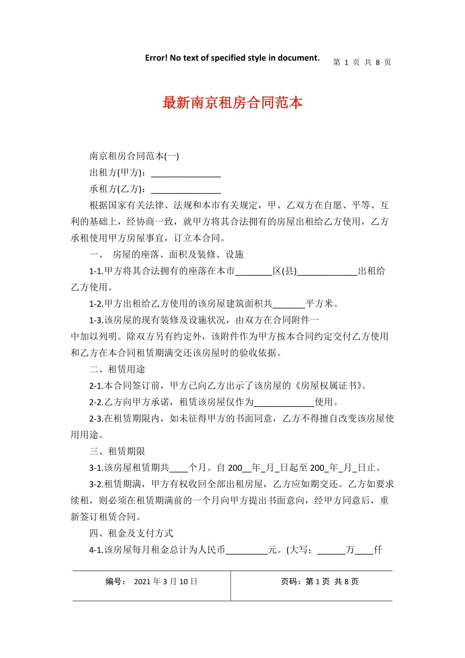 最新南京租房合同范本12021年3月整理_第1页