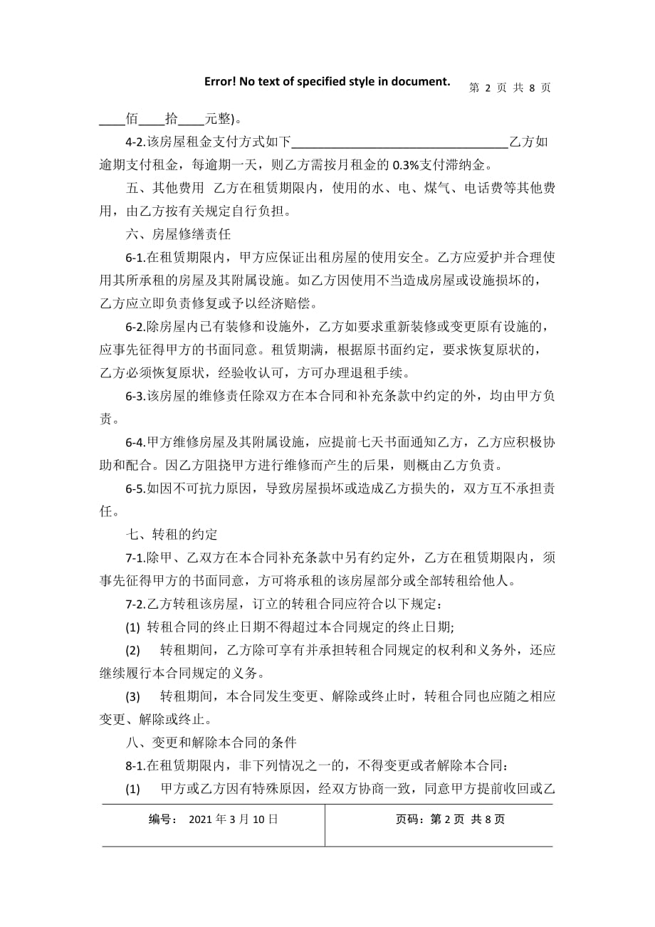 最新南京租房合同范本12021年3月整理_第2页