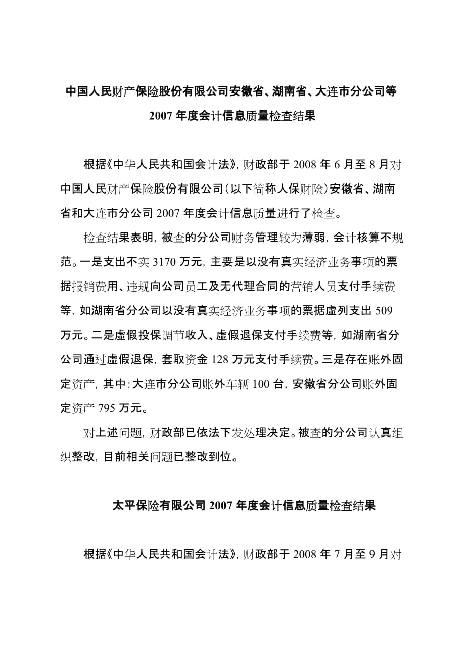 部分金融企业2007年度会计信息质量检查结果_第2页