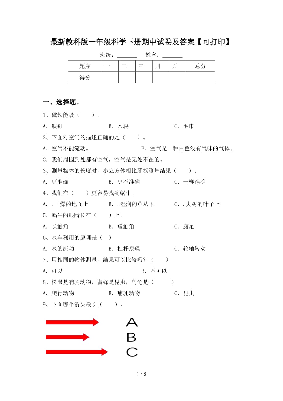 最新教科版一年级科学下册期中试卷及答案【可打印】_第1页