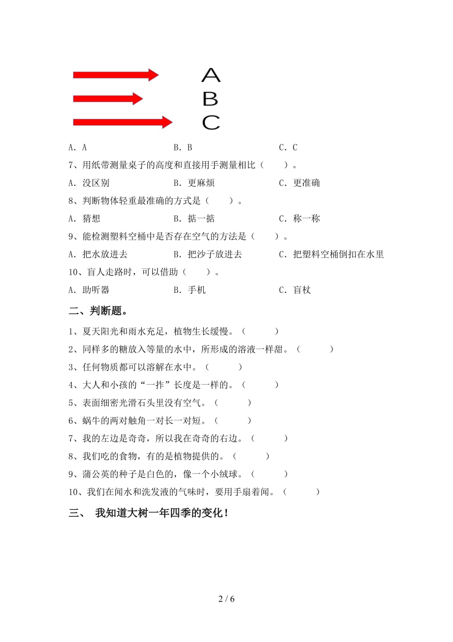 苏教版一年级科学下册第一次月考模拟考试【附答案】_第2页