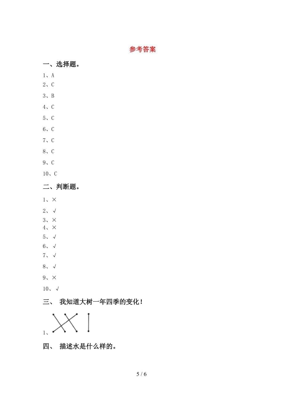 苏教版一年级科学下册第一次月考模拟考试【附答案】_第5页