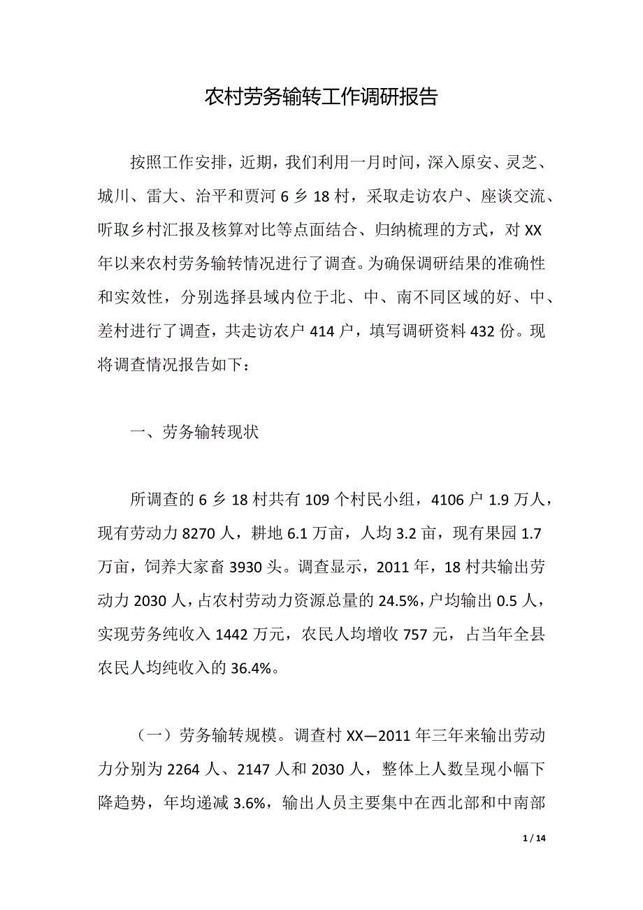 农村劳务输转工作调研报告（2021年整理）_第1页