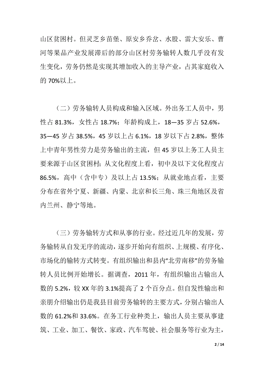 农村劳务输转工作调研报告（2021年整理）_第2页