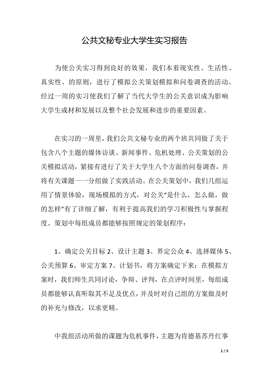 公共文秘专业大学生实习报告（2021年整理）_第1页