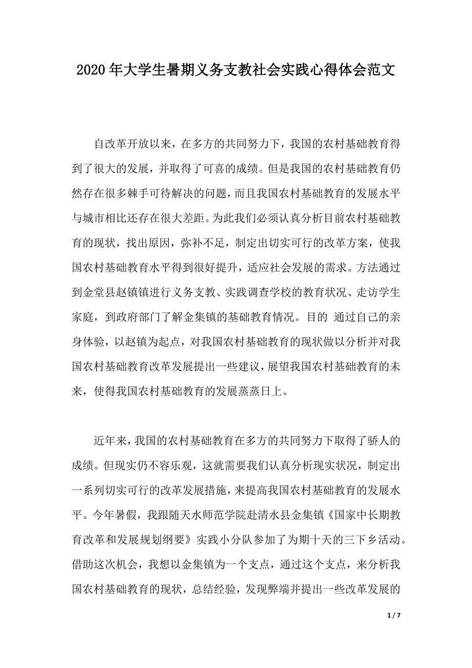 2020年大学生暑期义务支教社会实践心得体会范文（word版本）_第1页