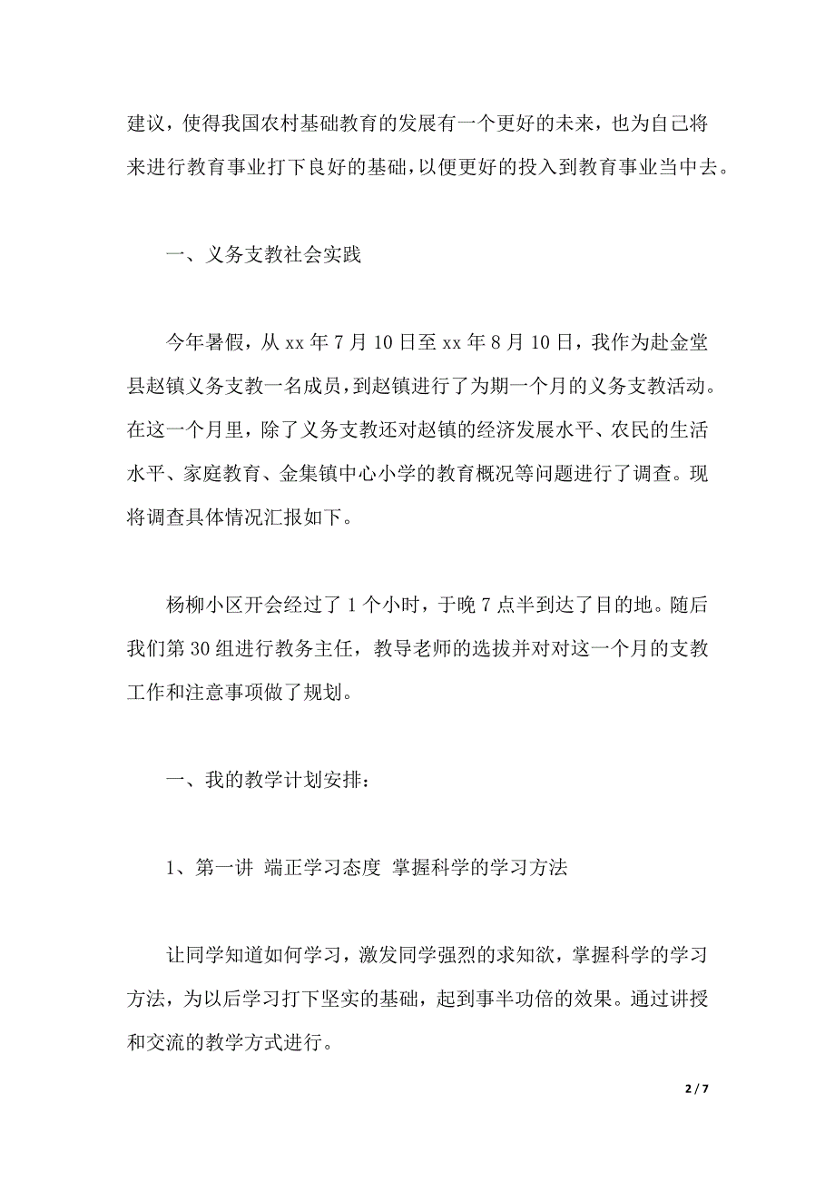 2020年大学生暑期义务支教社会实践心得体会范文（word版本）_第2页