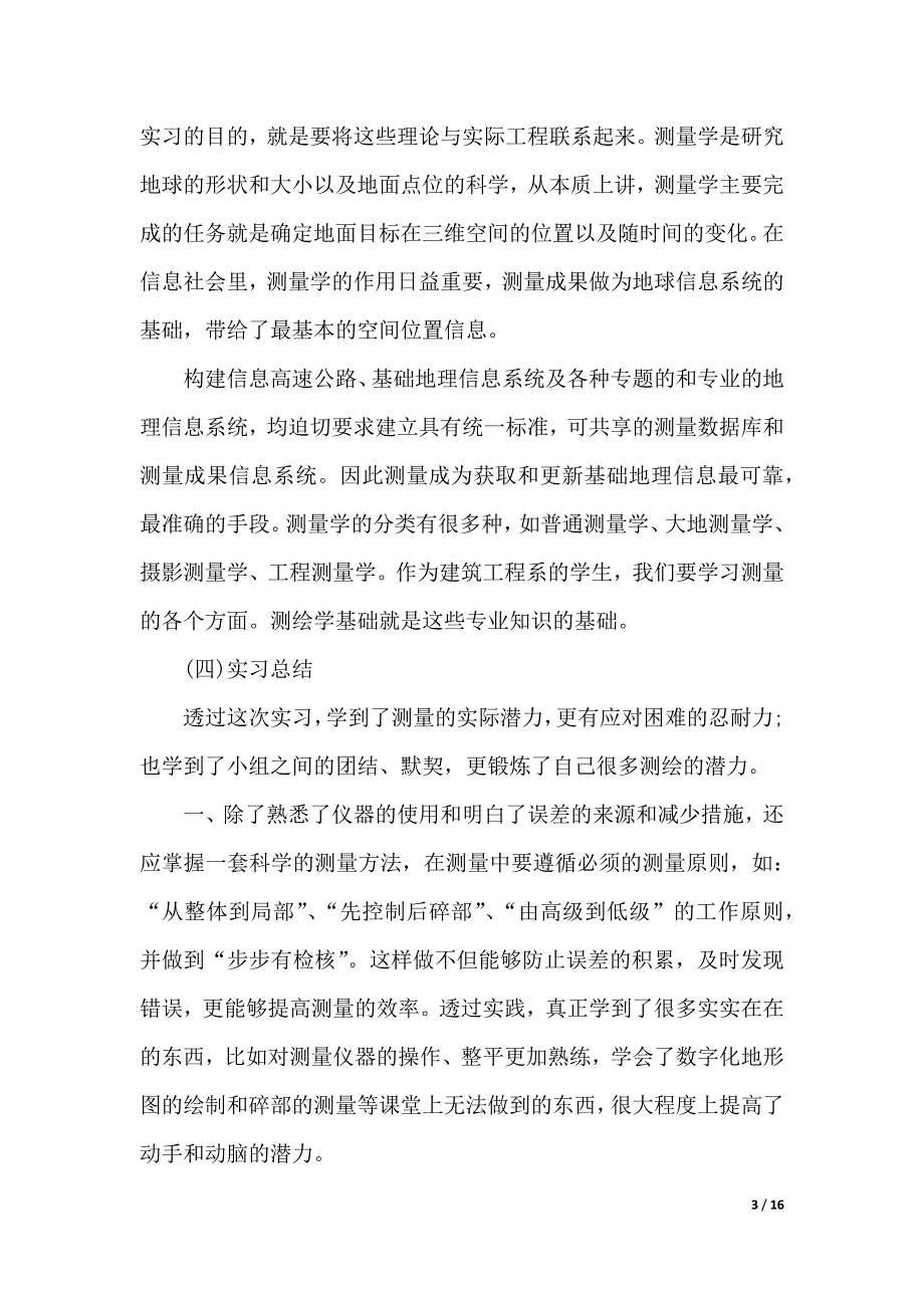 关于专业实习报告汇总4篇（word版本）_第3页