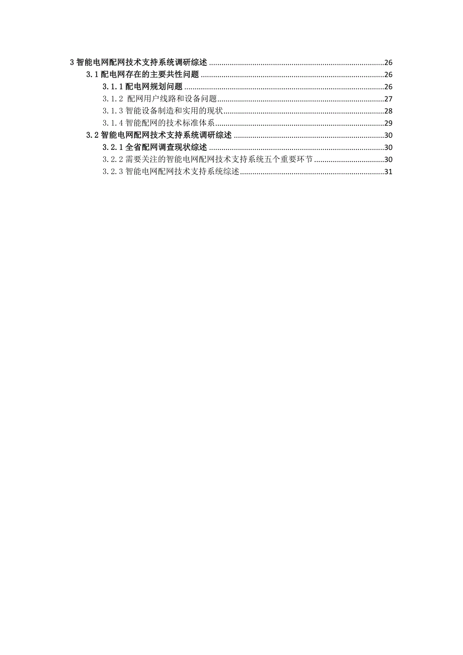 配网现状调研报告_第3页