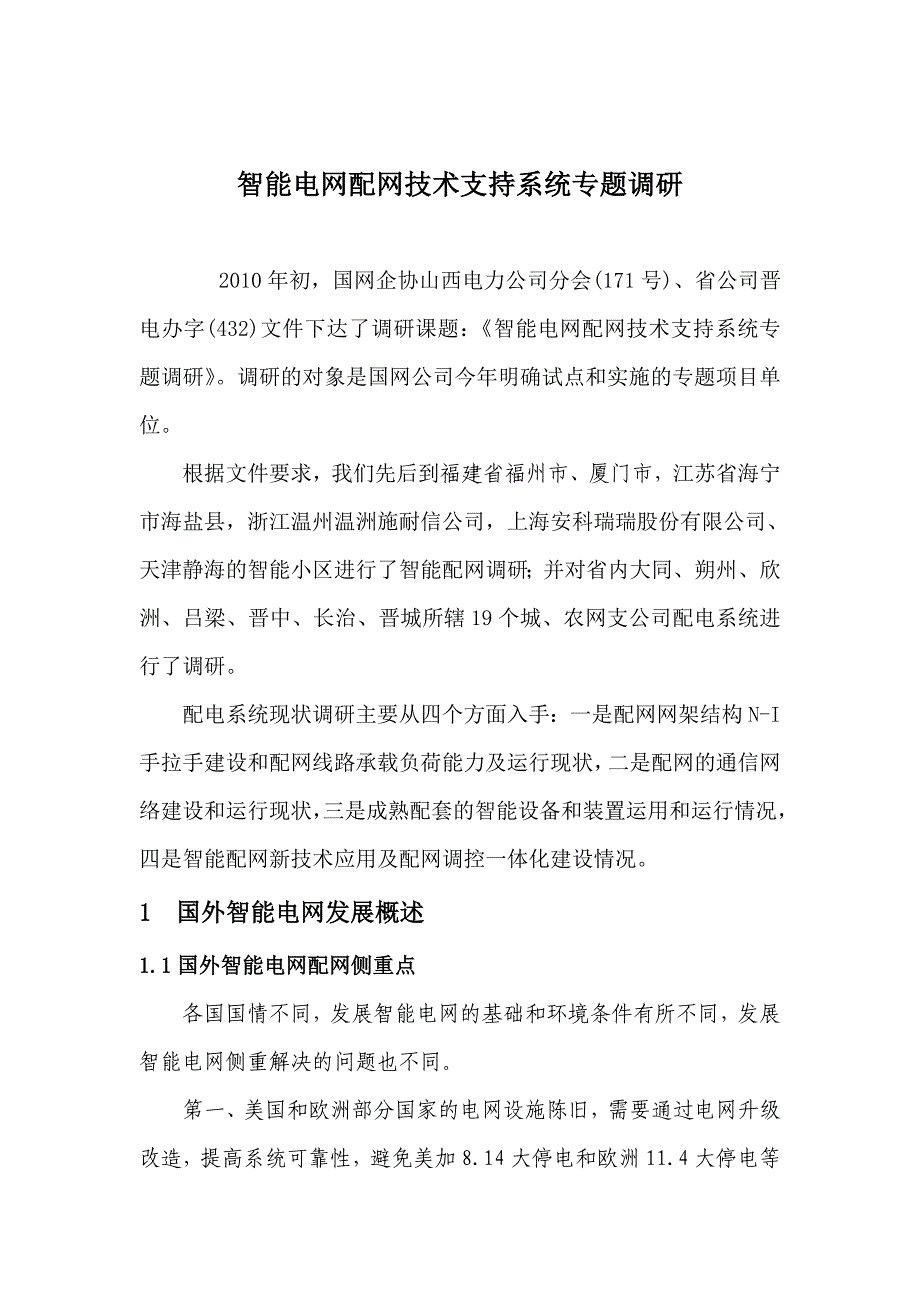 配网现状调研报告_第4页