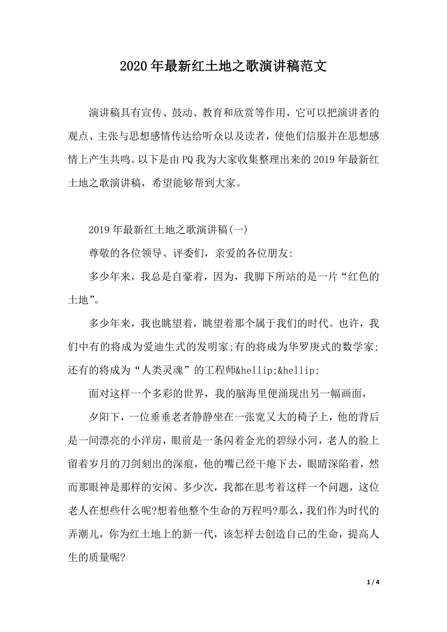 2020年最新红土地之歌演讲稿范文（2021年整理）_第1页