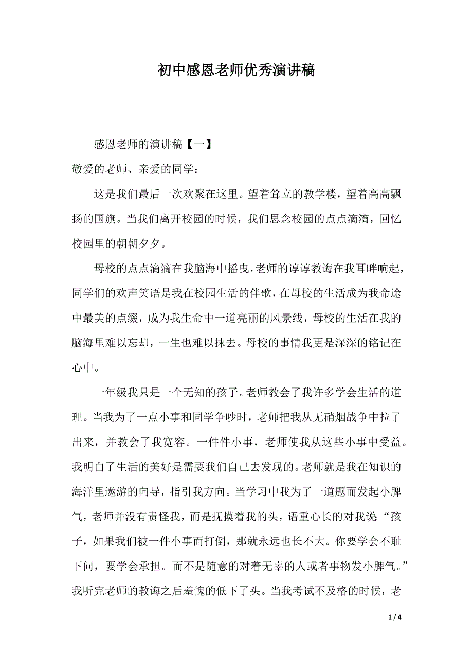 初中感恩老师优秀演讲稿（2021年整理）_第1页