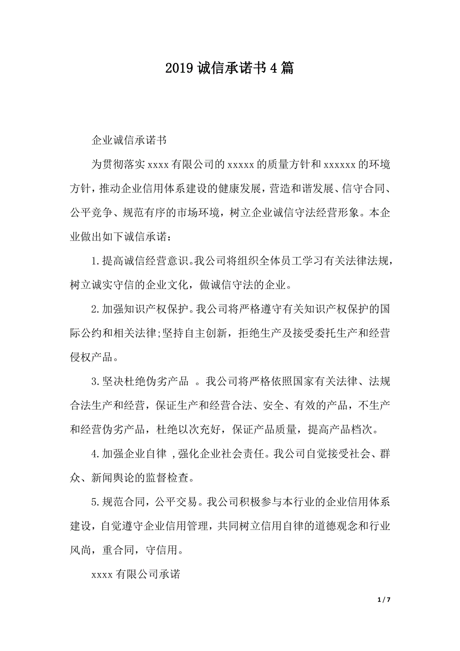 2019诚信承诺书4篇（2021年整理）_第1页