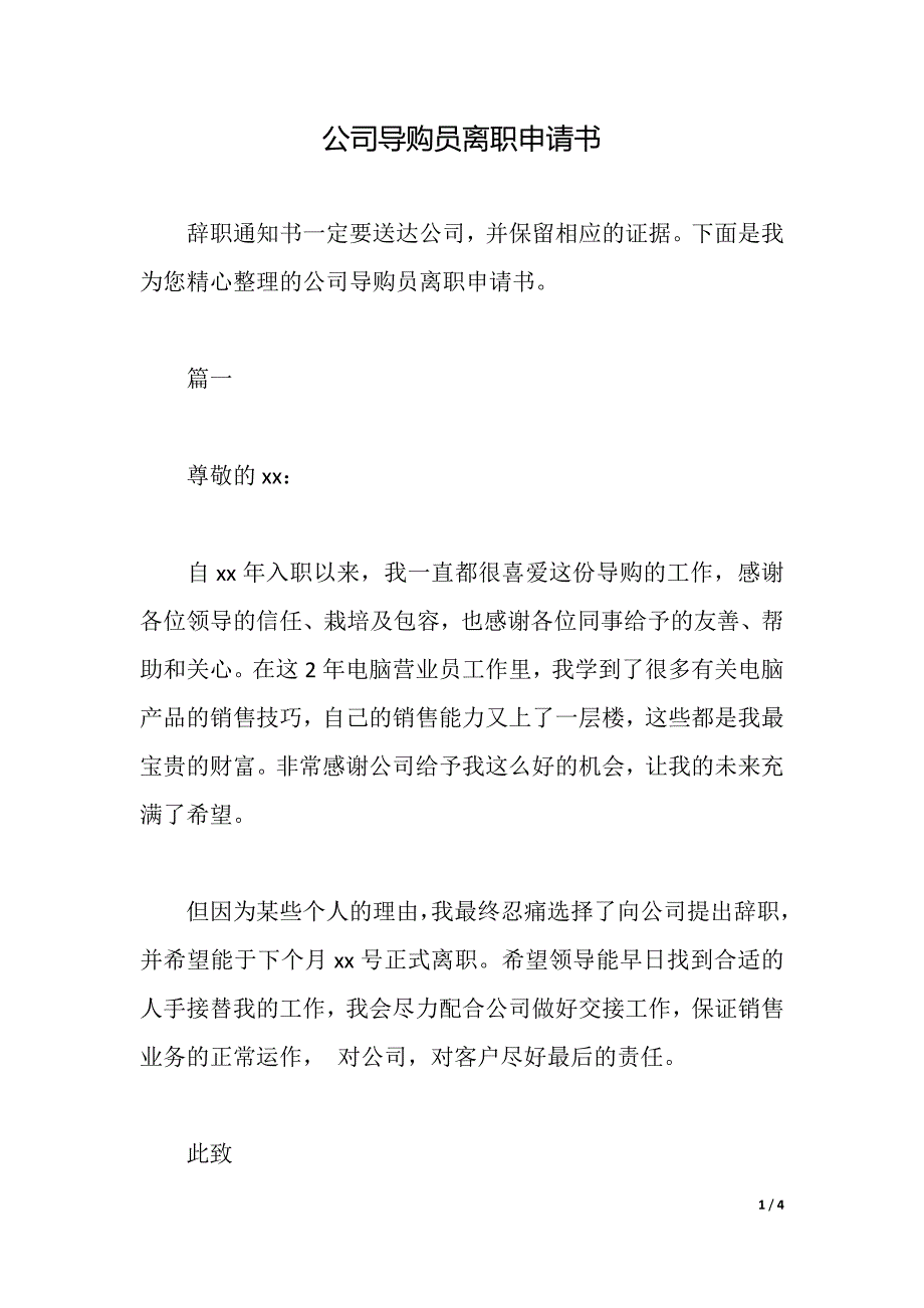 公司导购员离职申请书（2021年整理）_第1页