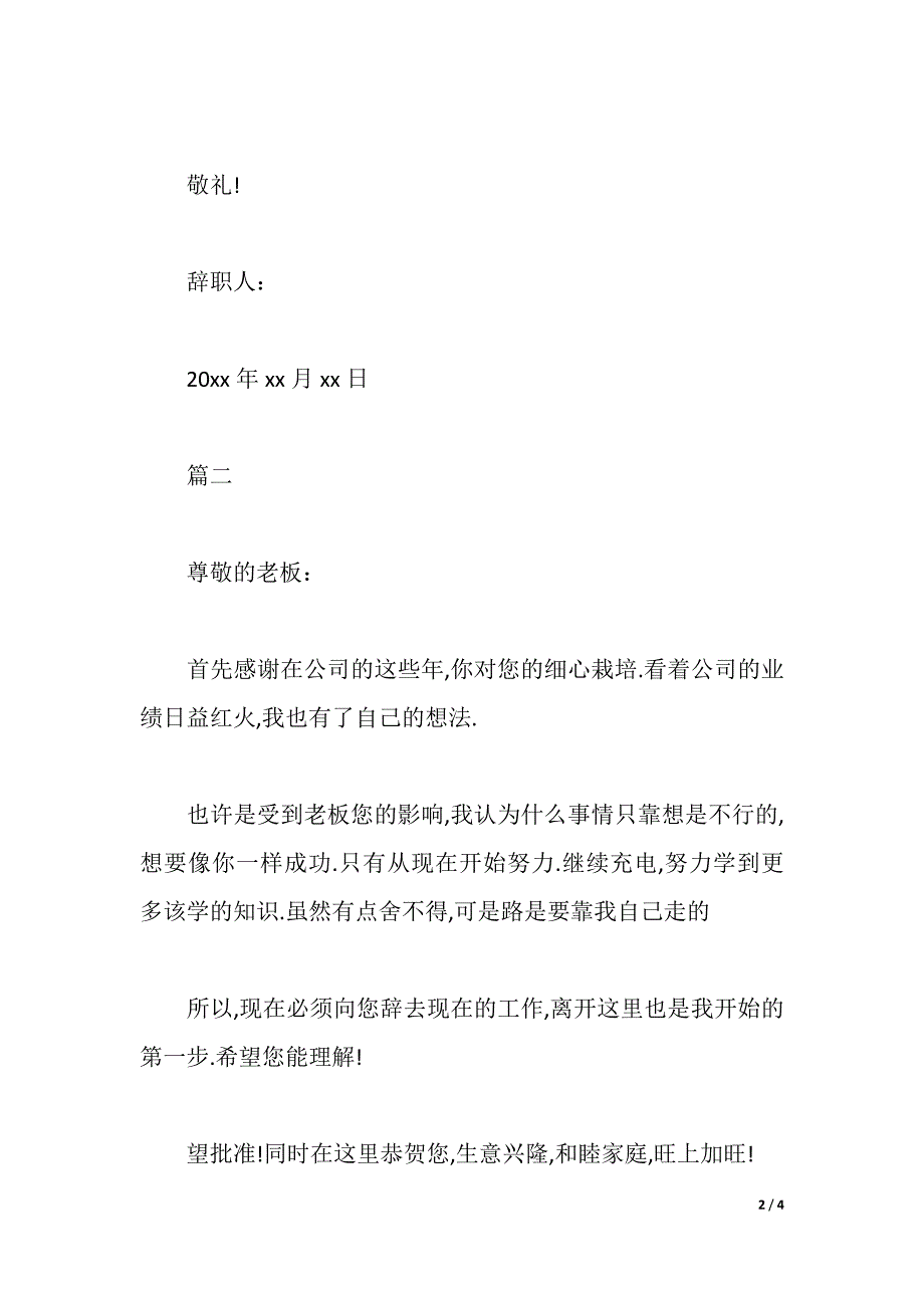 公司导购员离职申请书（2021年整理）_第2页