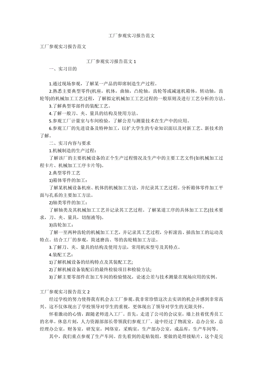 工厂参观实习报告范文_2_第1页
