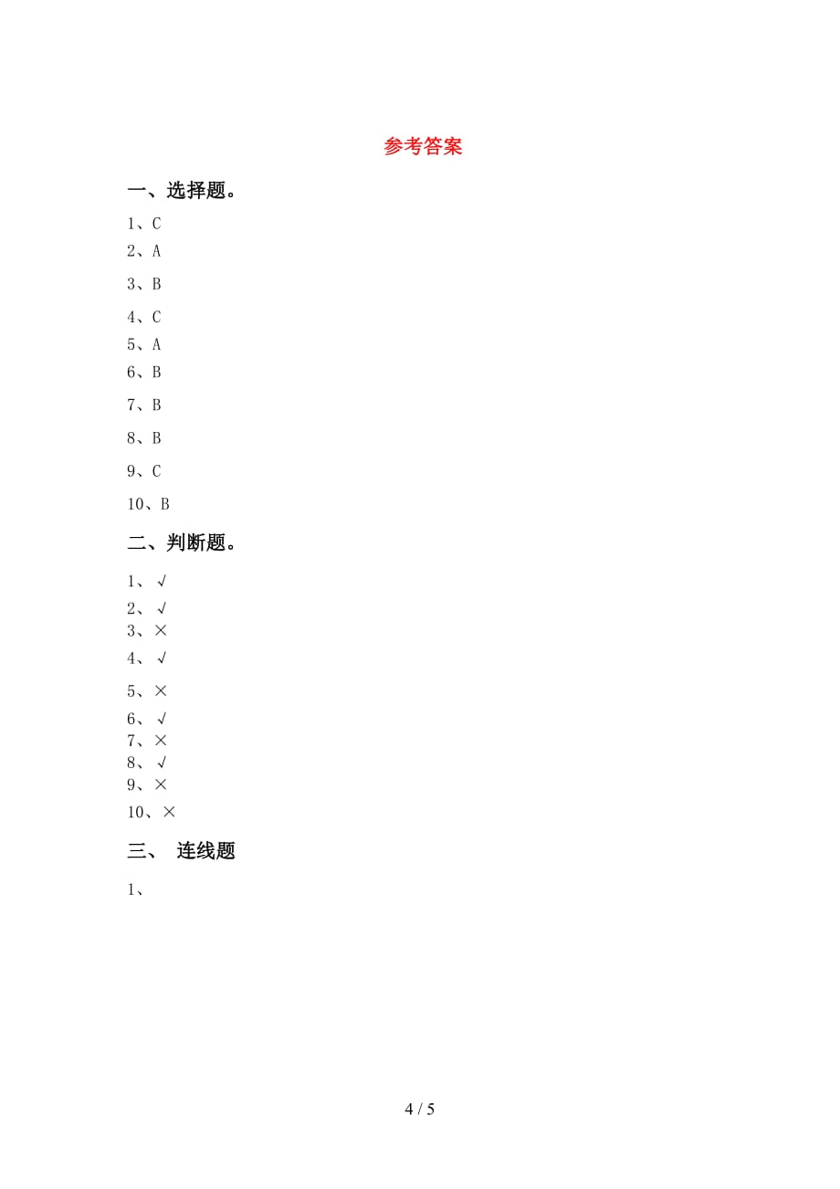 青岛版一年级科学下册第一次月考考试题【加答案】_第4页