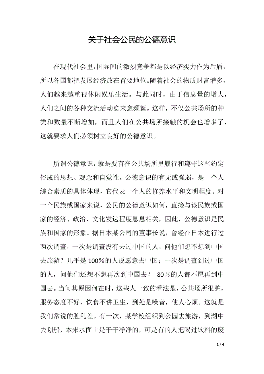 关于社会公民的公德意识（2021年整理）_第1页