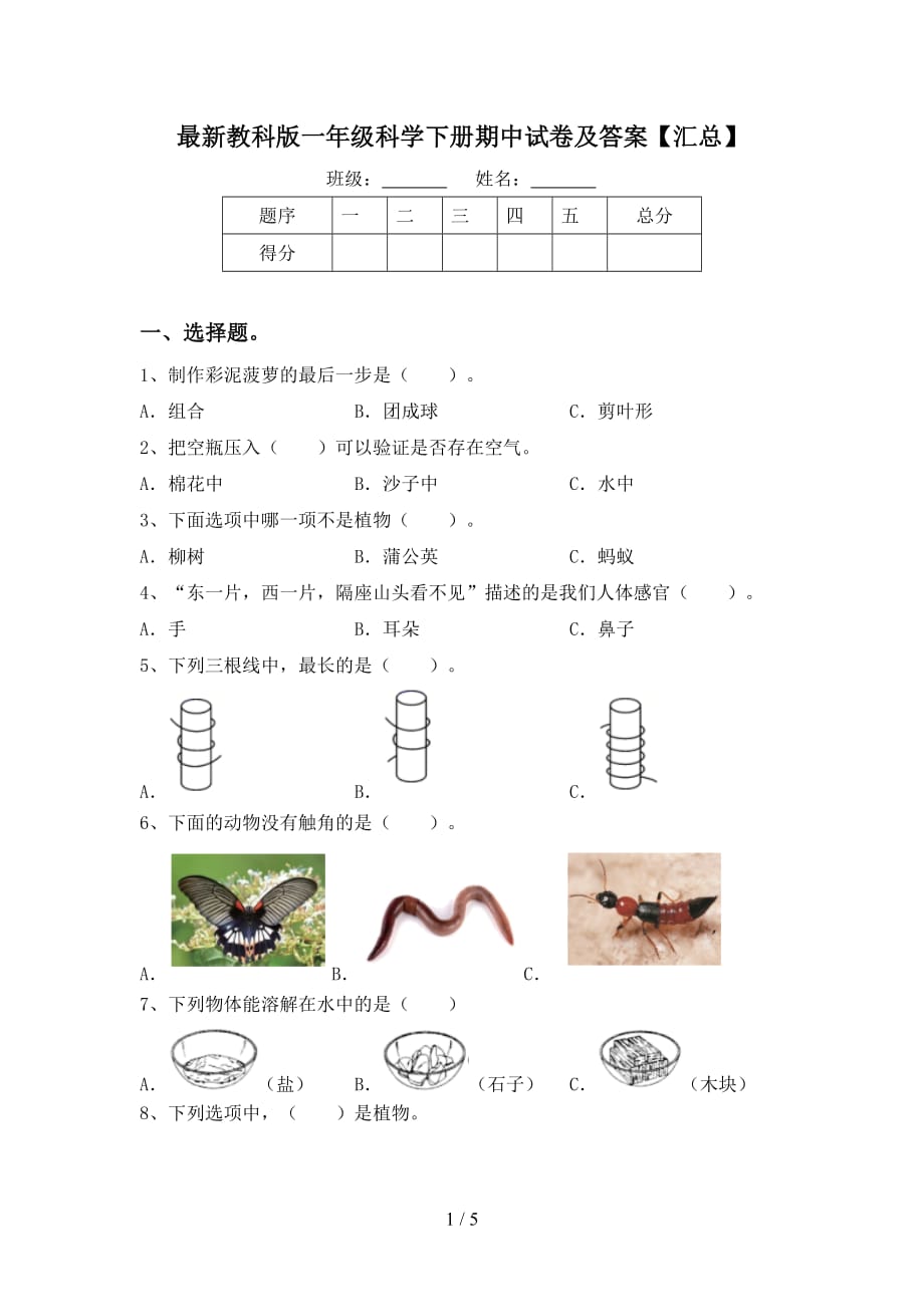 最新教科版一年级科学下册期中试卷及答案【汇总】_第1页