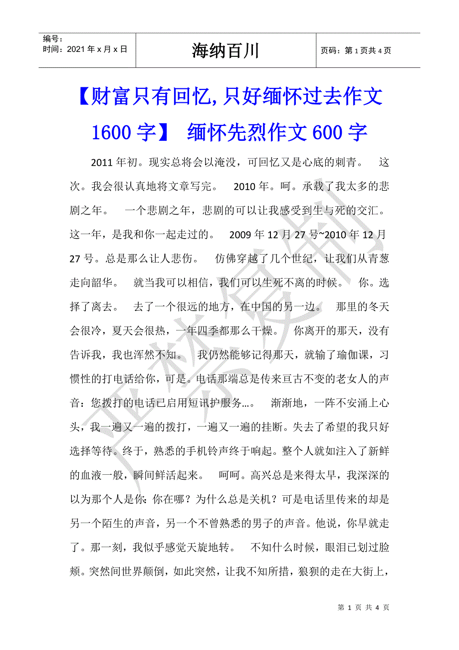 【财富只有回忆,只好缅怀过去作文1600字】 缅怀先烈作文600字_第1页