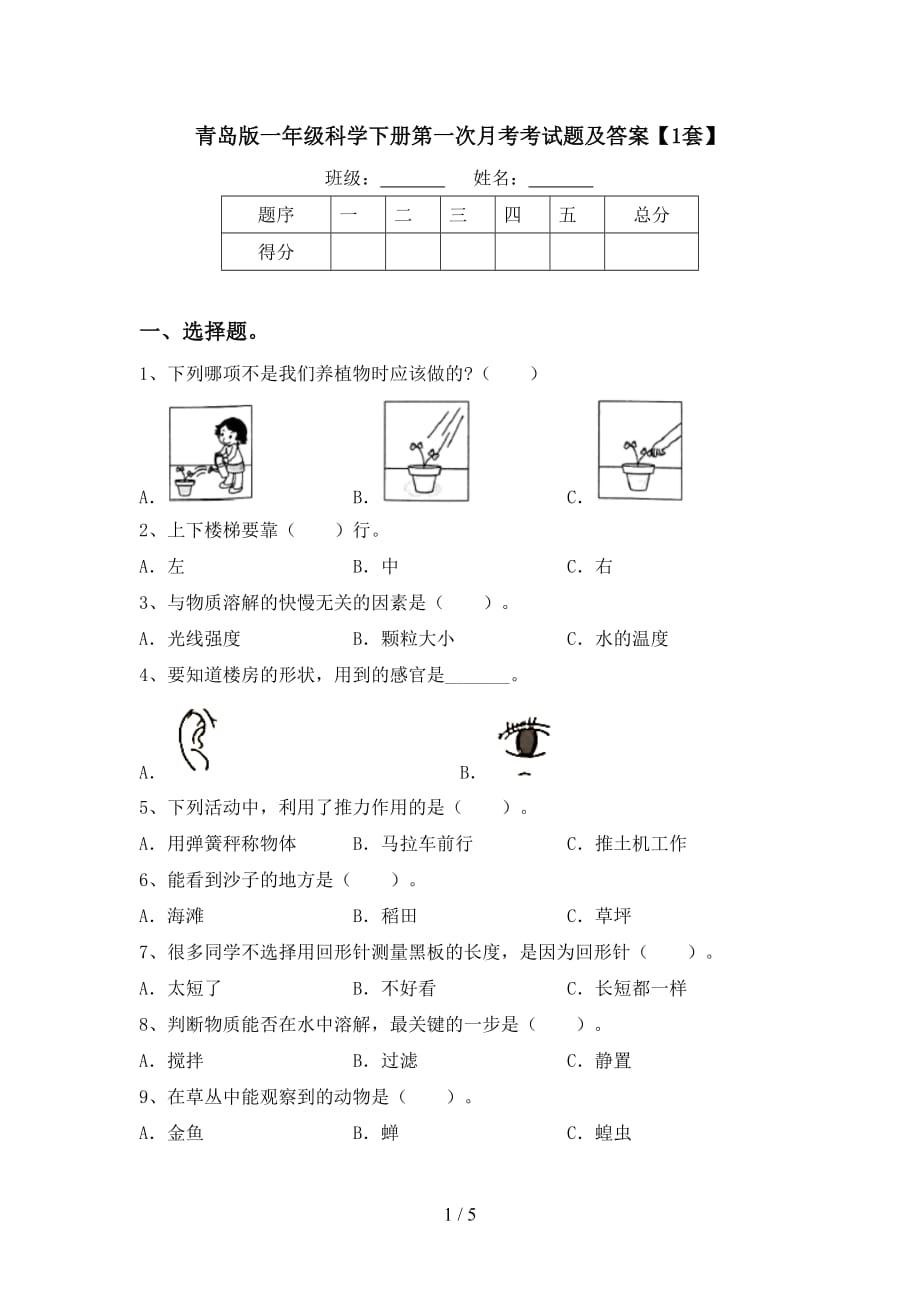 青岛版一年级科学下册第一次月考考试题及答案【1套】_第1页