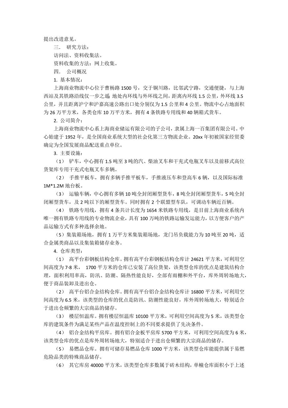 关于大学生物流实习报告模板集合五篇_第4页