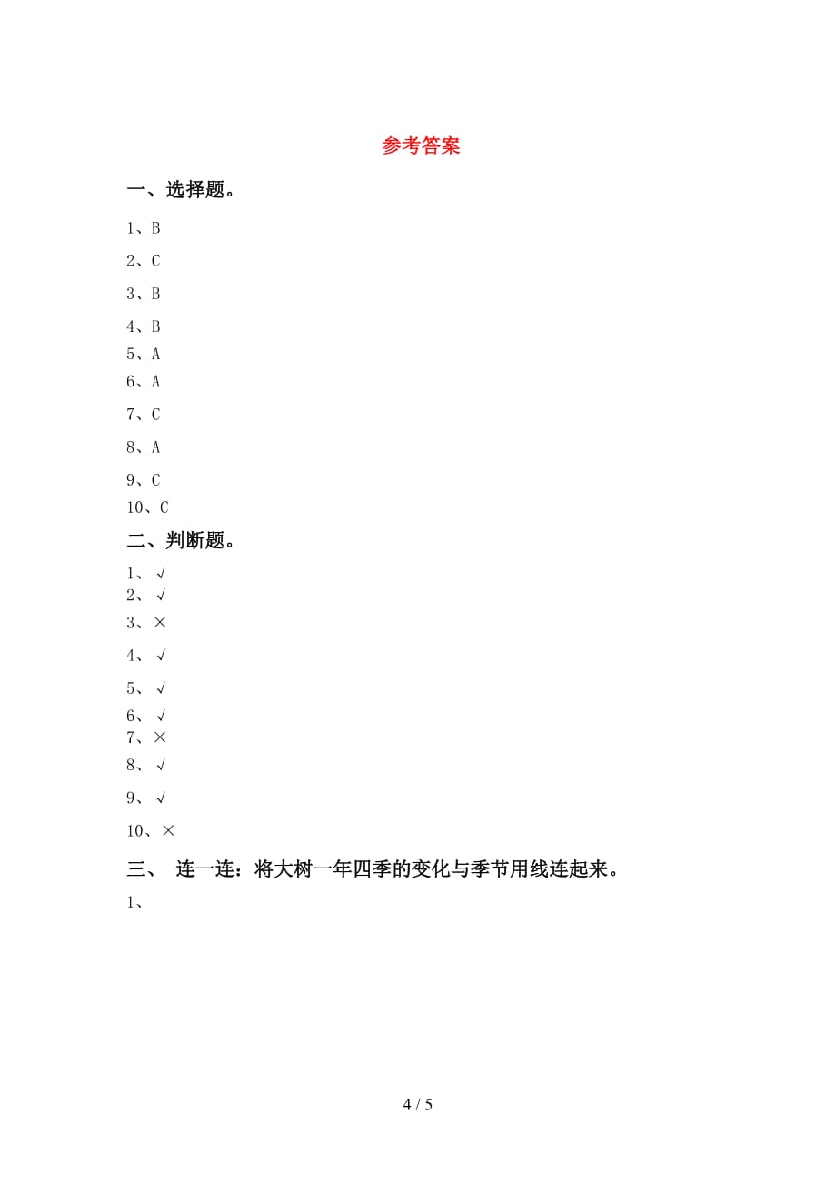 苏教版一年级科学下册期末试卷（A4版）_第4页