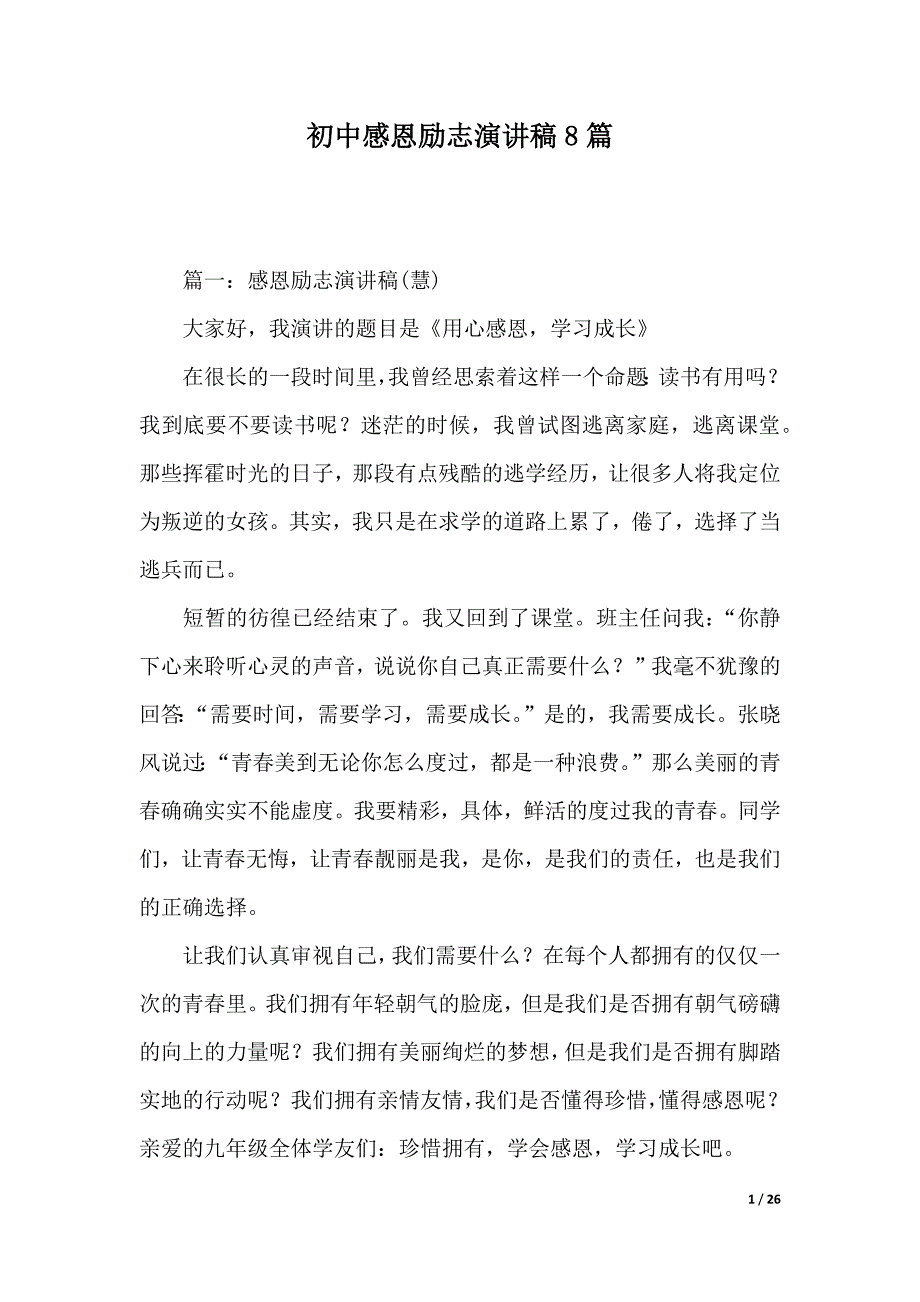 初中感恩励志演讲稿8篇（2021年整理）_第1页