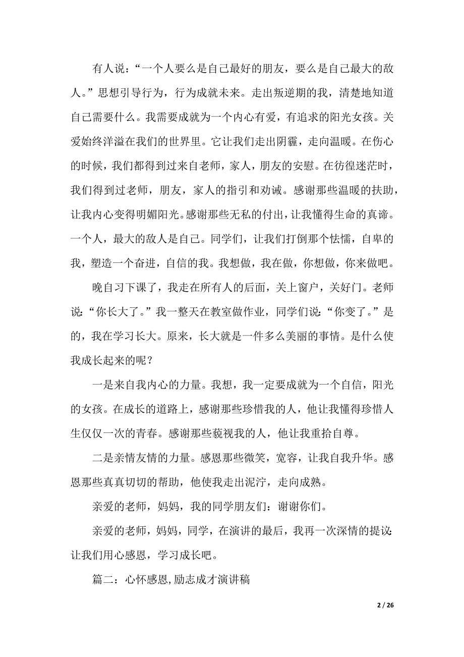 初中感恩励志演讲稿8篇（2021年整理）_第2页