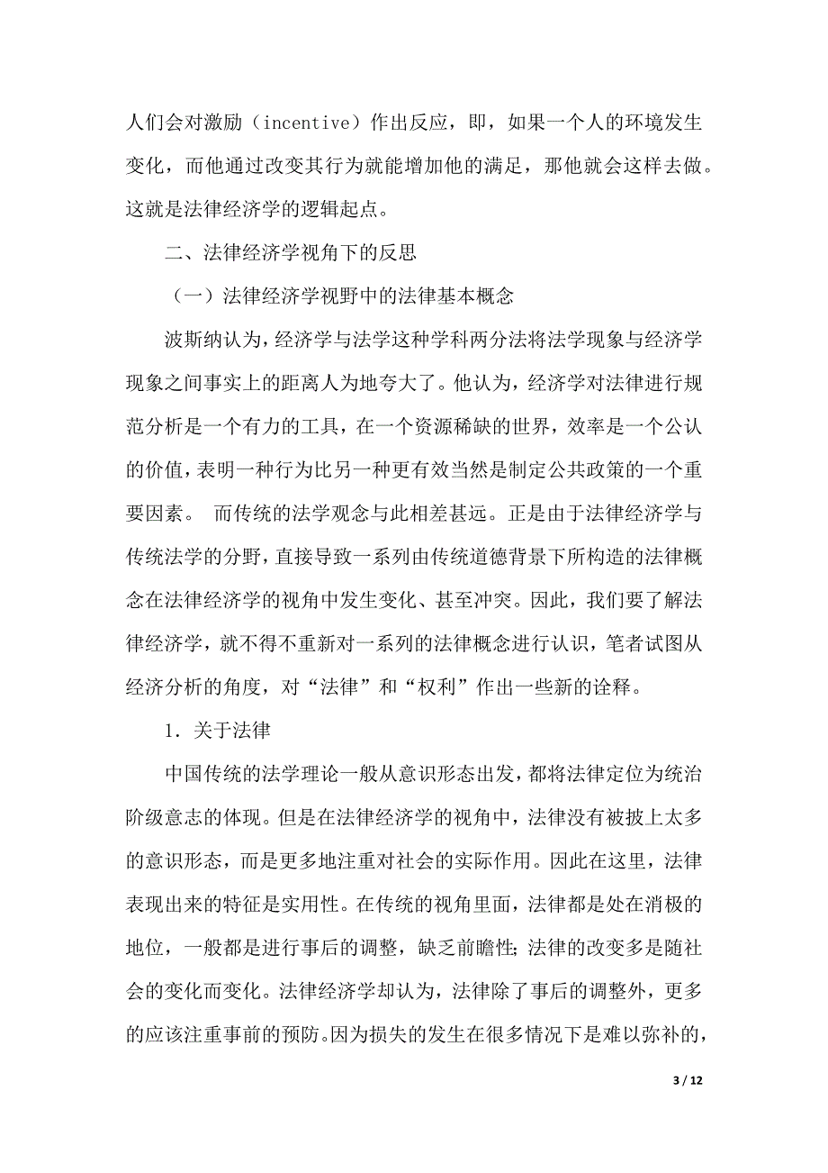 传统法学思维的批判演讲范文（2021年整理）_第3页