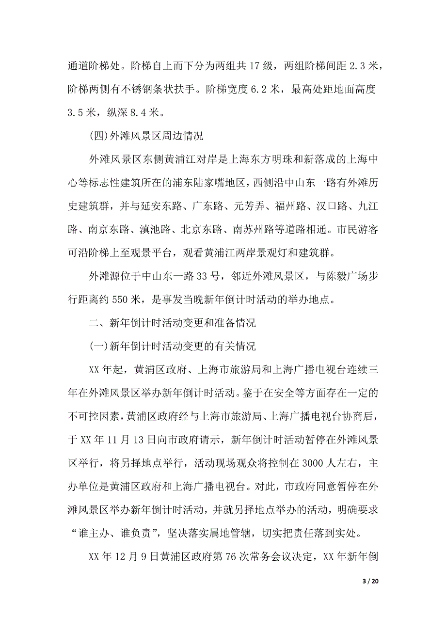 2020年上海踩踏事件调查报告【全文】（word版本）_第3页