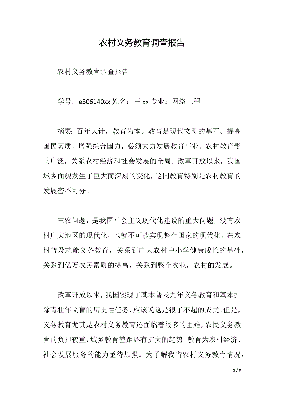 农村义务教育调查报告（2021年整理）_第1页